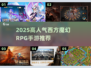 🔥2025高人气西幻RPG手游推荐✨