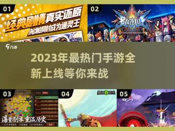2023超🔥手游上线清单🎉下载必看！截图1
