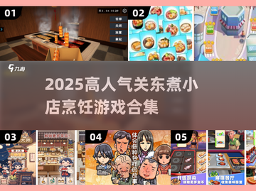 🔥2025超有趣关东煮小店烹饪游戏合集🎮截图1