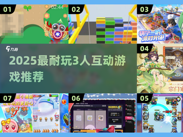 🔥2025必玩3人游戏TOP榜💥多人互动神作推荐🎮截图1