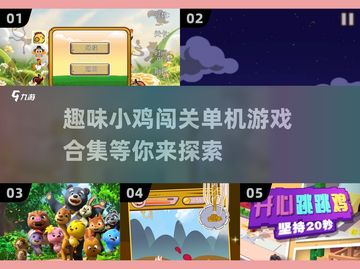 小鸡闯关游戏合集🎉单机趣味挑战不容错过！截图1