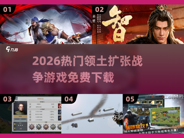 🔥2026最火领土战争游戏免费下！🎮截图1