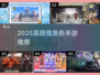 🔥2025高颜值角色手游TOP5✨
