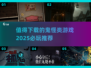 👻2025必玩鬼怪类游戏推荐，下载清单等你来拿！