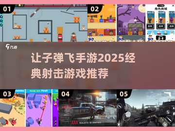 🔥和《让子弹飞》相似的射击手游推荐💥截图1
