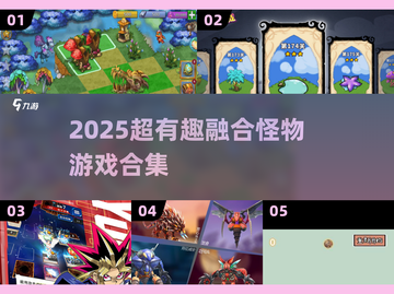 🔥2025超🔥融合怪物游戏合集来袭！🎮💥截图1