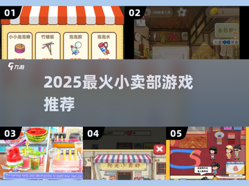 🔥2025最火小卖部游戏大揭秘！🎮截图1