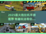 🎮2025超火拖拉机手游推荐！玩到停不下来