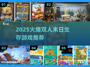 🔥2025末日生存游戏推荐💥双人组队必备🎮截图1
