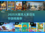 🔥2025末日生存游戏推荐💥双人组队必备🎮