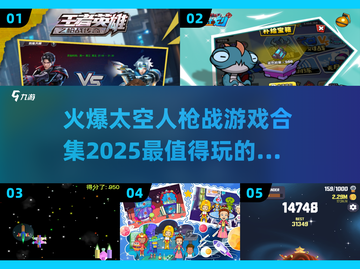 🔥2025必玩太空射击游戏合集，下载就现在！🚀截图1