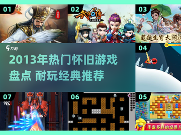 🔥2013年爆款游戏回顾🎮经典耐玩TOP榜💥截图1