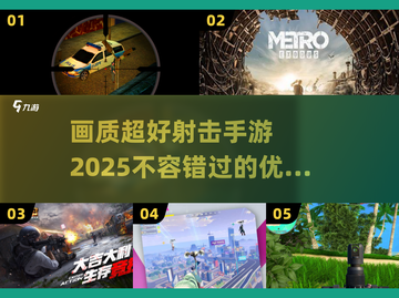 🔥2025超清射击手游推荐，画质炸裂💥快下载！截图1