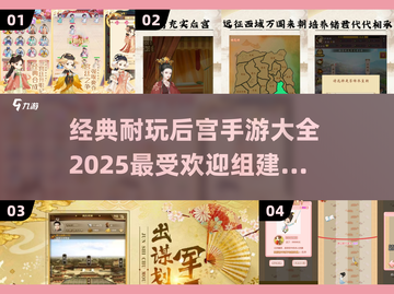 🔥2025最受欢迎后宫手游🔥经典游戏等你来玩！截图1