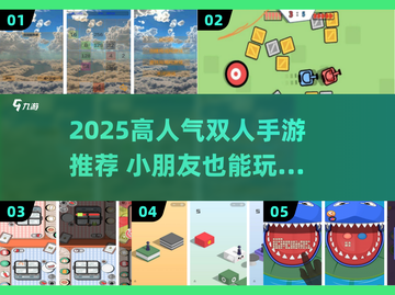 🔥双人手游推荐2025！超好玩两人游戏合集🎮截图1