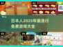 💥2025日本人免费游戏大全分享🎮