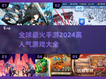 🔥2024全球手游排行榜，这些游戏太上头了！🎮截图1