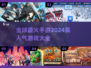 🔥2024全球手游排行榜，这些游戏太上头了！🎮