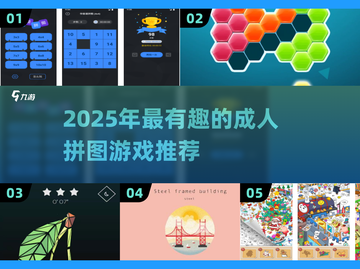 2025爆款拼图游戏🔥成年玩家必玩清单💥截图1