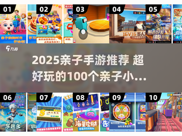 🔥100个亲子小游戏+2025爆款手游推荐！👶🎮截图1