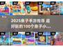 🔥100个亲子小游戏+2025爆款手游推荐！👶🎮