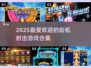 2025最受欢迎🔥街机射击游戏合集🎉