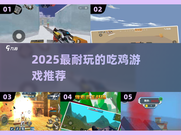 🔥2025最耐玩吃鸡游戏TOP榜🏆截图1