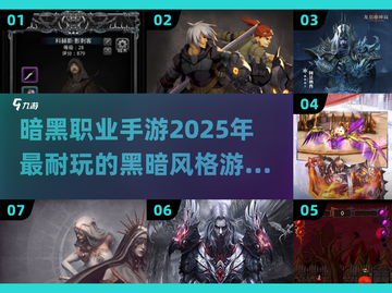 🔥2025超耐玩暗黑手游汇总 DARK thrill！🔥截图1