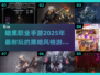 🔥2025超耐玩暗黑手游汇总 DARK thrill！🔥