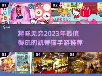 2023超🔥凯蒂猫手游推荐✨萌翻天截图1