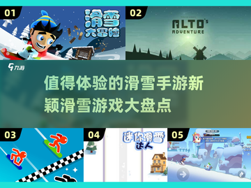 🔥2025超有趣滑雪手游推荐🎉截图1