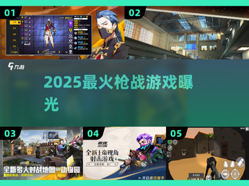 🔥2025最火枪战游戏曝光！💥截图1