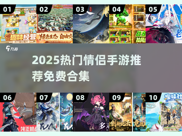 💘情侣必玩！2025免费手游排行榜TOP榜截图1