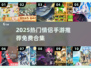 💘情侣必玩！2025免费手游排行榜TOP榜