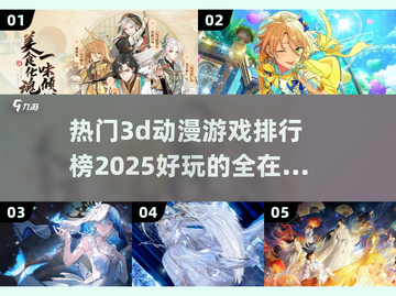 2025最🔥3D动漫游戏排行榜🎉截图1