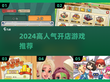 🔥2024开店游戏TOP榜！🎮轻松当老板💥截图1