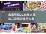 🔥2025必玩！超火爆二次元游戏合集🎉