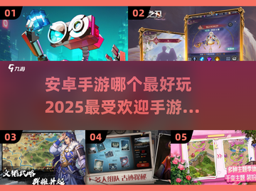 2025最受欢迎安卓手游🔥你玩过几款？截图1