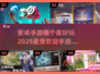 2025最受欢迎安卓手游🔥你玩过几款？