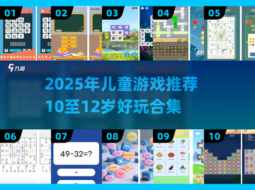 🔥10-12岁儿童必玩手游推荐！🎮超好玩游戏合集2025💥截图1