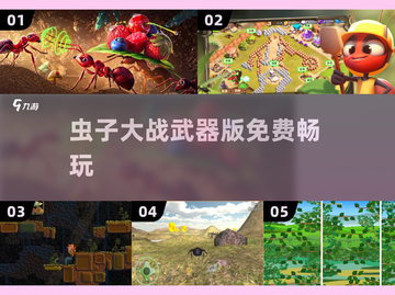 🔥虫子大战一触即发！免费游戏合集2025💥🎮截图1