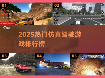 🔥2025必玩！顶级仿真驾驶游戏排行榜✨截图1