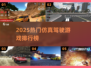 🔥2025必玩！顶级仿真驾驶游戏排行榜✨