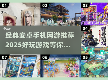 🔥2025必玩！经典安卓网游推荐🎉截图1