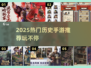🔥2025最火历史手游推荐！🎮怀旧又上头