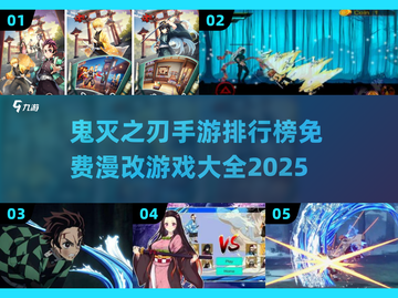 🔥2025必玩！免费鬼灭之刃手游排行✨截图1