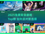 🔥2025免费聚会游戏TOP榜新鲜出炉！🎮🎉