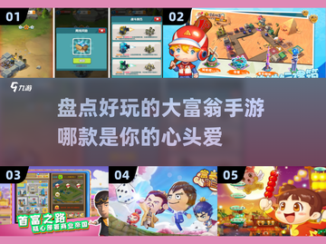 玩转大富翁手游，这些🔥推荐不容错过！截图1