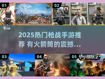 🔥2025枪战手游TOP榜！🔥有火箭筒的激战游戏推荐💥截图1