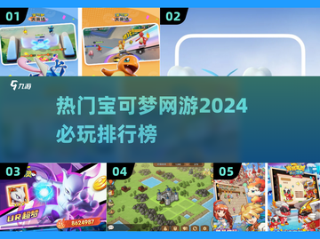 2024热门🔥宝可梦网游排行榜💡截图1